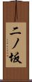 二ノ坂 Scroll