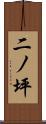 二ノ坪 Scroll