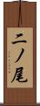 二ノ尾 Scroll