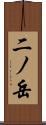 二ノ岳 Scroll
