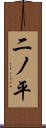 二ノ平 Scroll