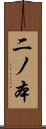 二ノ本 Scroll