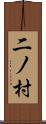 二ノ村 Scroll