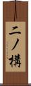 二ノ構 Scroll
