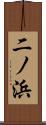 二ノ浜 Scroll