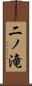 二ノ滝 Scroll