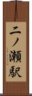 二ノ瀬駅 Scroll