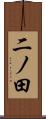 二ノ田 Scroll