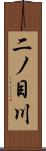 二ノ目川 Scroll