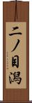 二ノ目潟 Scroll