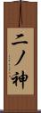 二ノ神 Scroll