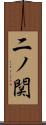 二ノ関 Scroll