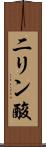 二リン酸 Scroll