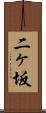 二ヶ坂 Scroll