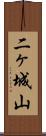 二ヶ城山 Scroll