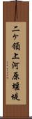 二ヶ領上河原堰堤 Scroll