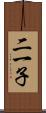 二一子 Scroll