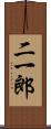 二一郎 Scroll
