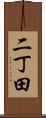 二丁田 Scroll