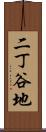 二丁谷地 Scroll