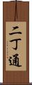 二丁通 Scroll