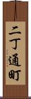 二丁通町 Scroll