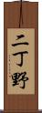 二丁野 Scroll