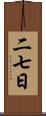 二七日 Scroll