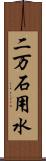 二万石用水 Scroll
