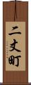 二丈町 Scroll
