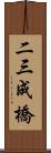 二三成橋 Scroll