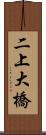 二上大橋 Scroll