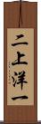 二上洋一 Scroll