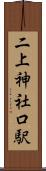 二上神社口駅 Scroll