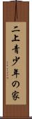 二上青少年の家 Scroll