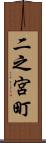 二之宮町 Scroll