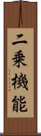 二乗機能 Scroll