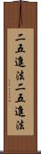 二五進法 Scroll