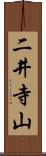 二井寺山 Scroll