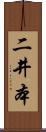 二井本 Scroll