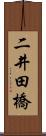 二井田橋 Scroll
