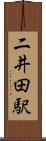 二井田駅 Scroll
