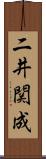 二井関成 Scroll