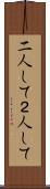 二人して Scroll