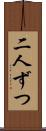 二人ずつ Scroll