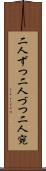 二人ずつ Scroll