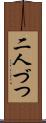 二人づつ Scroll