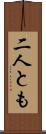 二人とも Scroll