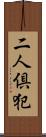 二人倶犯 Scroll