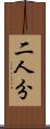 二人分 Scroll